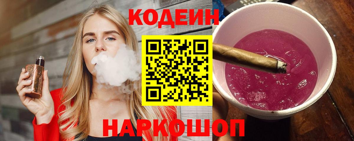 Кодеиновый сироп Lean Purple Drank Новочеркасск